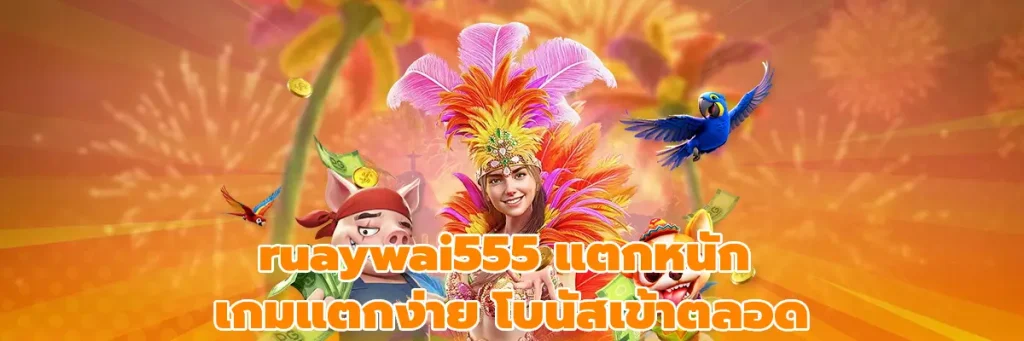 ruaywai555 แตกหนัก